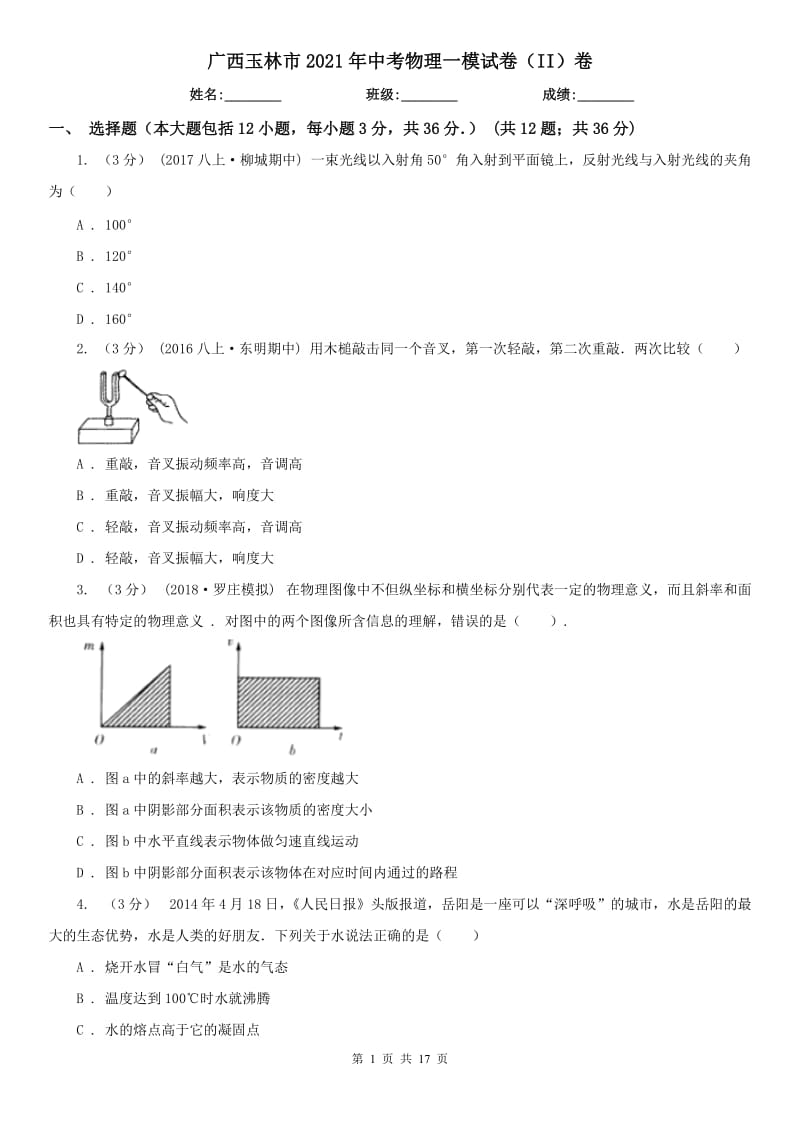 廣西玉林市2021年中考物理一模試卷（II）卷_第1頁