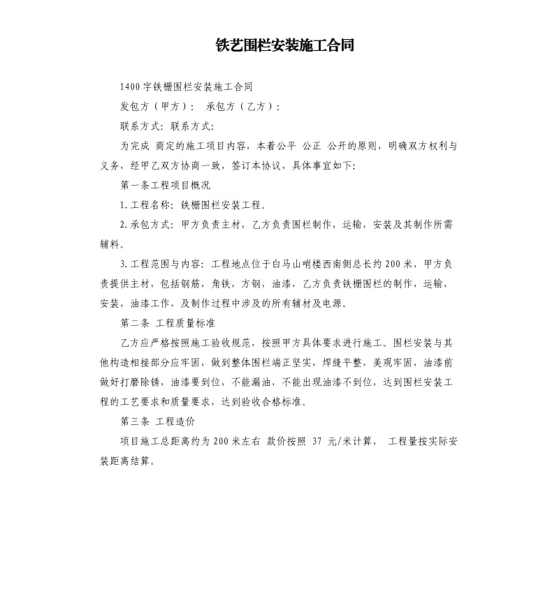 铁艺围栏安装施工合同.docx_第1页