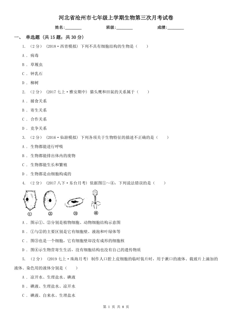 河北省沧州市七年级上学期生物第三次月考试卷_第1页