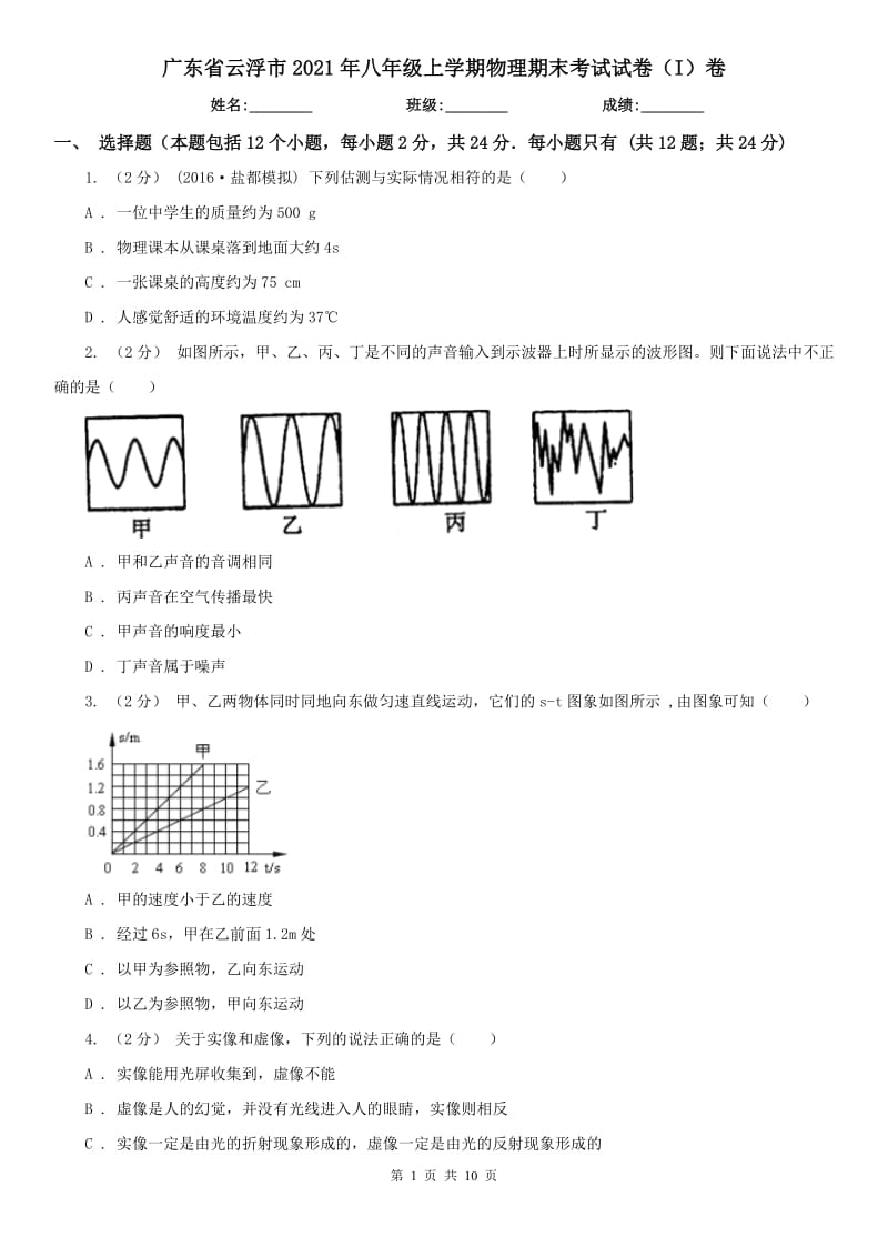 广东省云浮市2021年八年级上学期物理期末考试试卷（I）卷_第1页