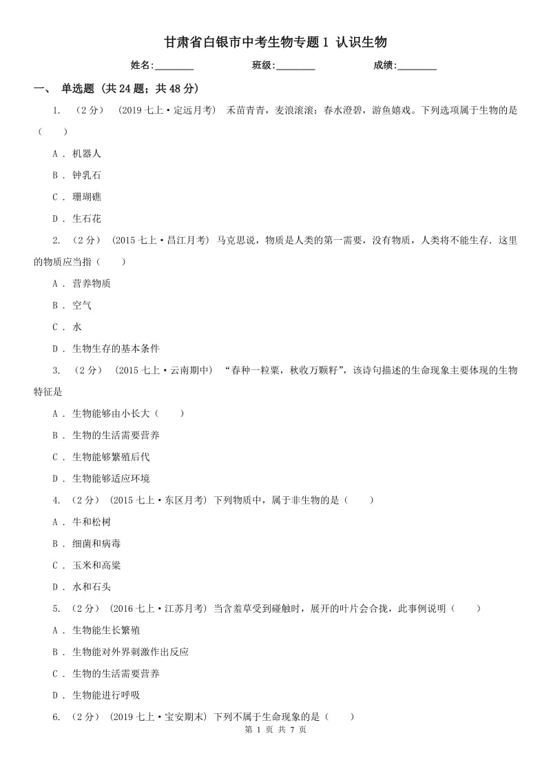 甘肅省白銀市中考生物專題1 認識生物_第1頁