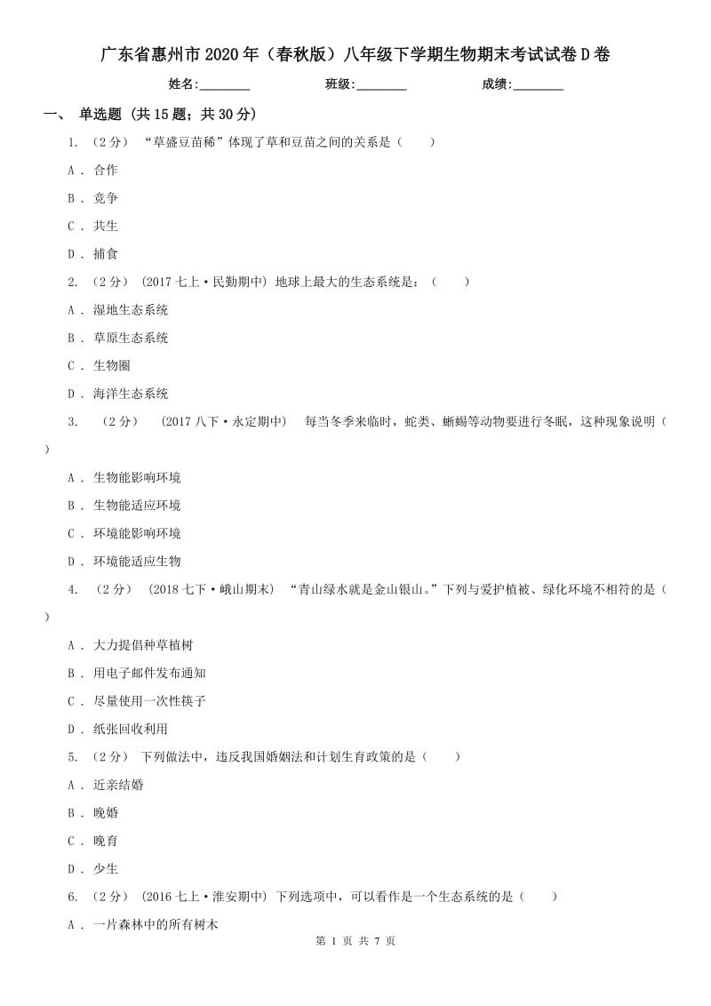 广东省惠州市2020年（春秋版）八年级下学期生物期末考试试卷D卷_第1页