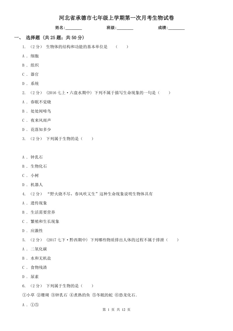 河北省承德市七年级上学期第一次月考生物试卷_第1页