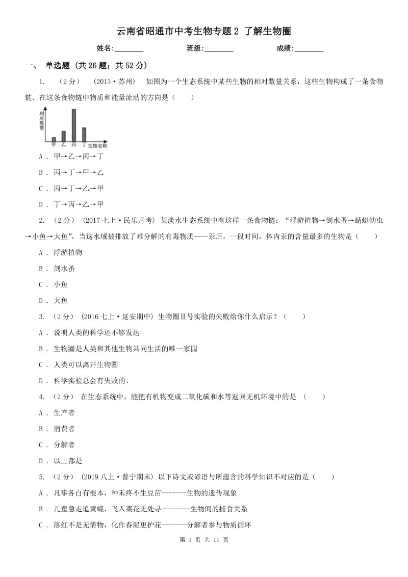 云南省昭通市中考生物專題2 了解生物圈_第1頁(yè)