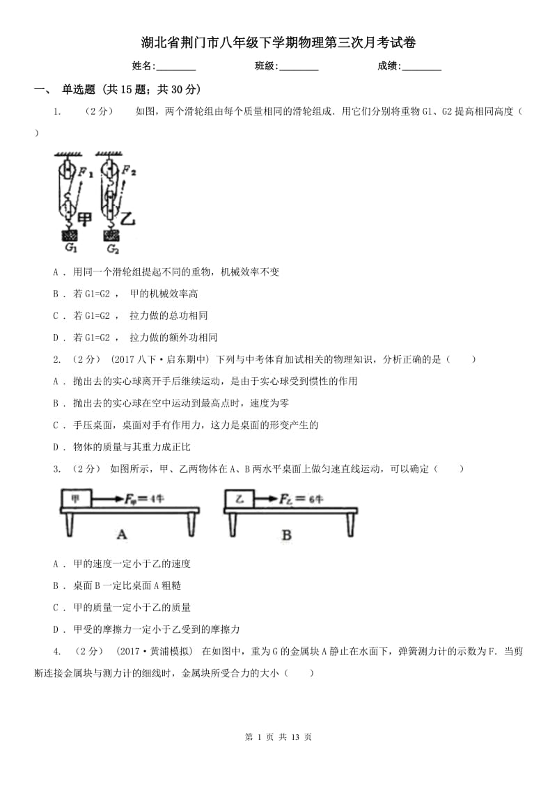 湖北省荆门市八年级下学期物理第三次月考试卷_第1页