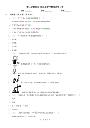 浙江省嘉興市2021版中考物理試卷C卷