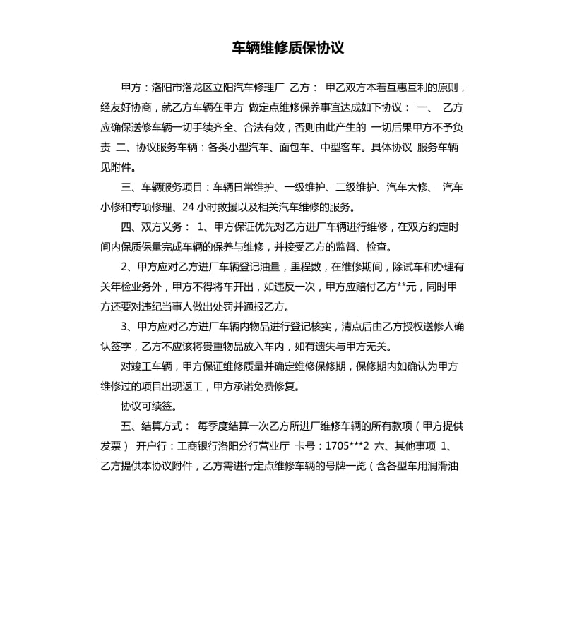 车辆维修质保协议.docx_第1页