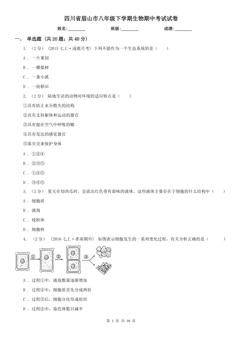 四川省眉山市八年级下学期生物期中考试试卷_第1页