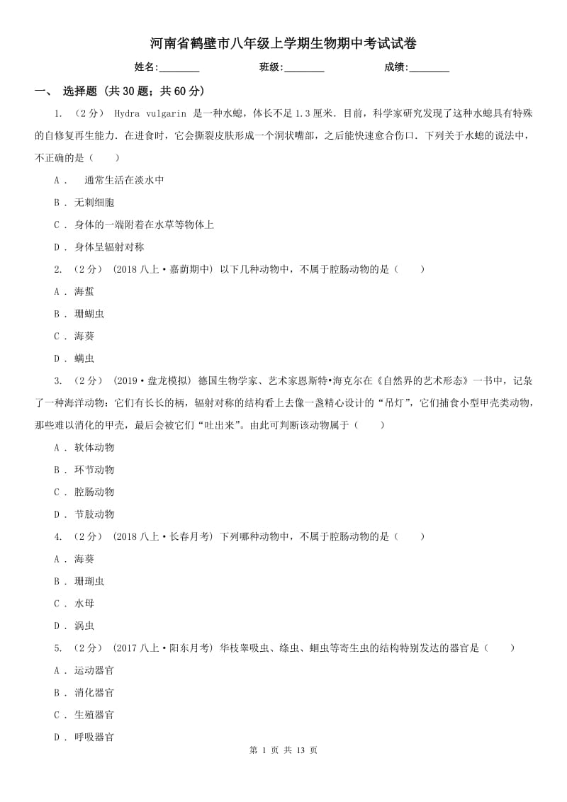 河南省鹤壁市八年级上学期生物期中考试试卷_第1页