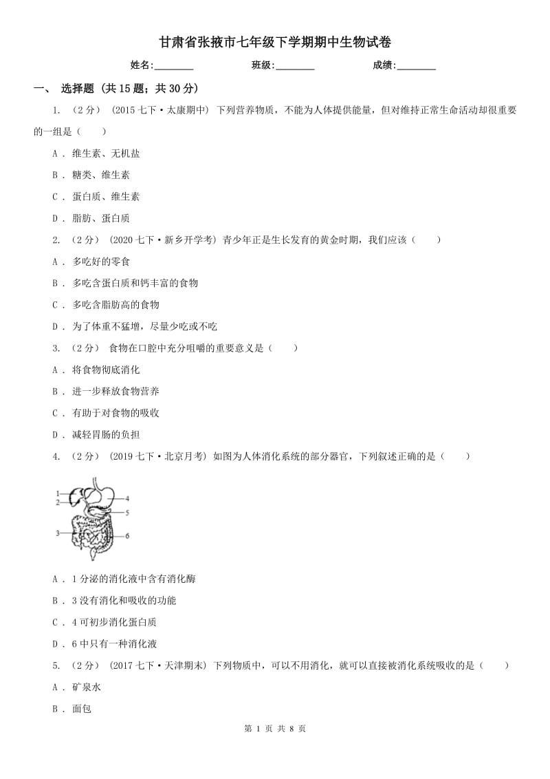 甘肃省张掖市七年级下学期期中生物试卷_第1页