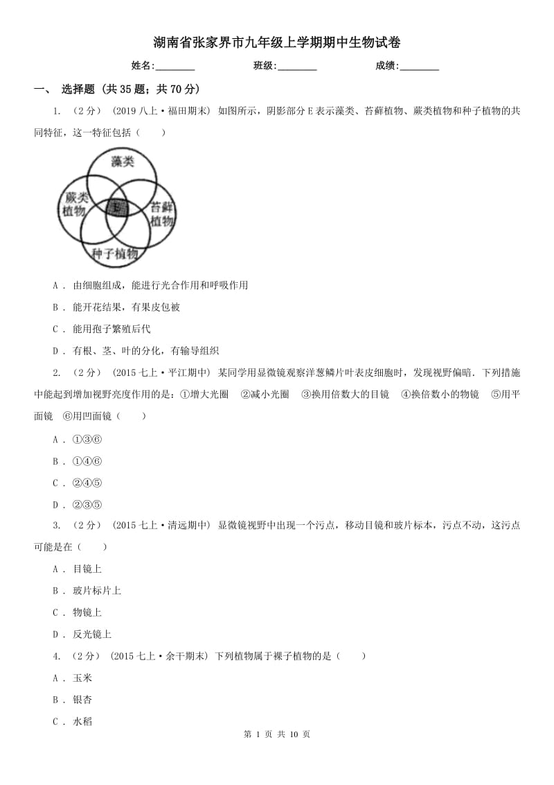 湖南省张家界市九年级上学期期中生物试卷_第1页
