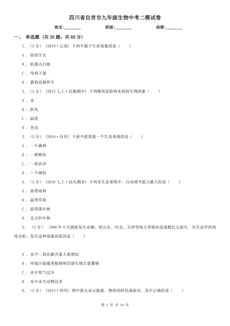 四川省自貢市九年級生物中考二模試卷_第1頁