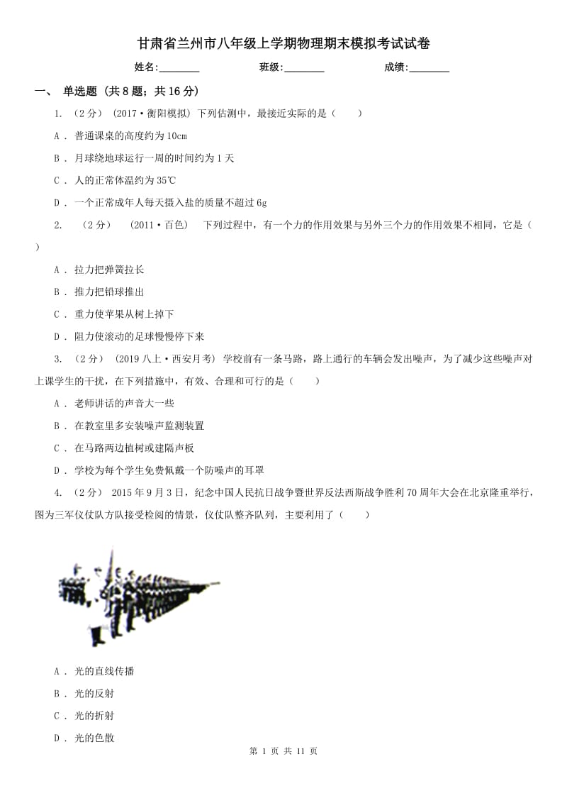 甘肃省兰州市八年级上学期物理期末模拟考试试卷_第1页