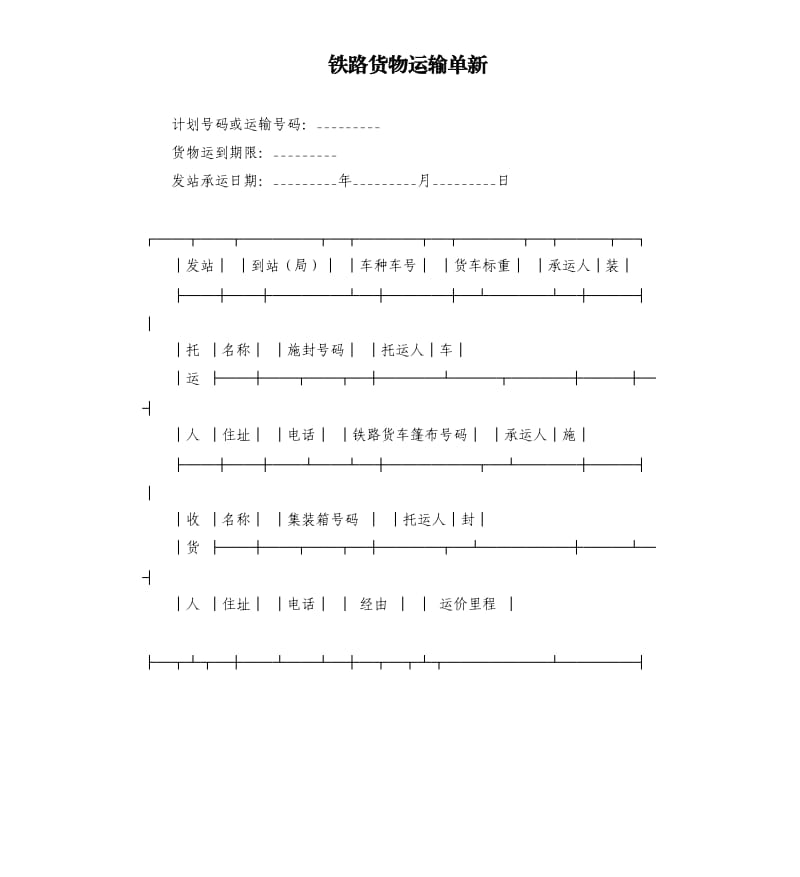 铁路货物运输单新.docx_第1页