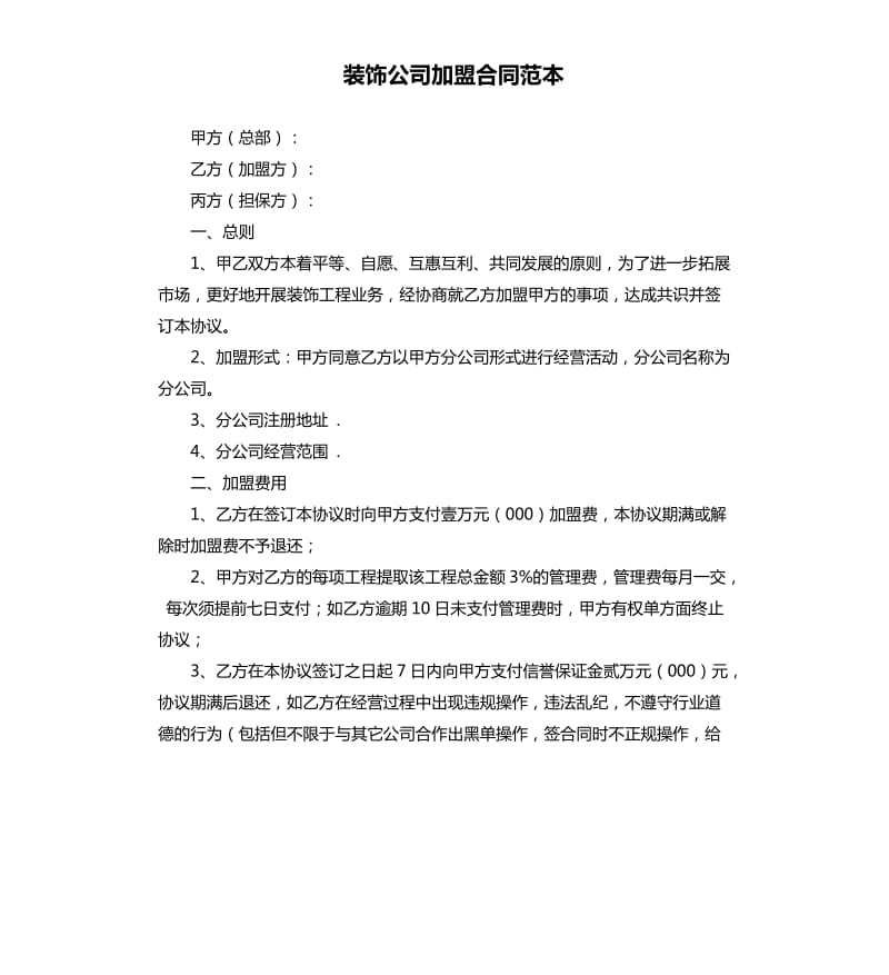 装饰公司加盟合同范本.docx_第1页