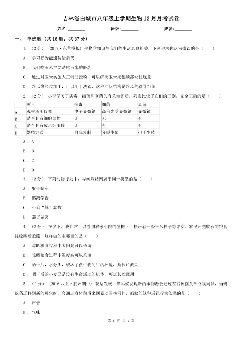 吉林省白城市八年级上学期生物12月月考试卷_第1页