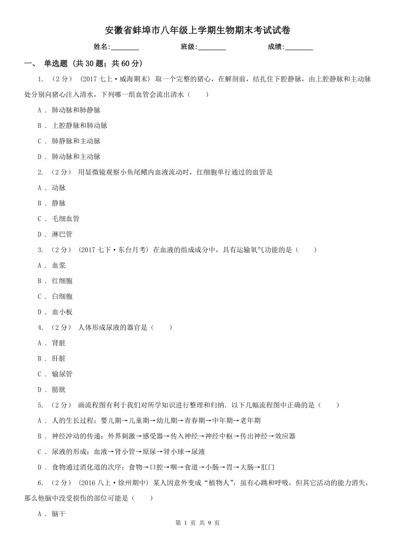 安徽省蚌埠市八年级上学期生物期末考试试卷_第1页