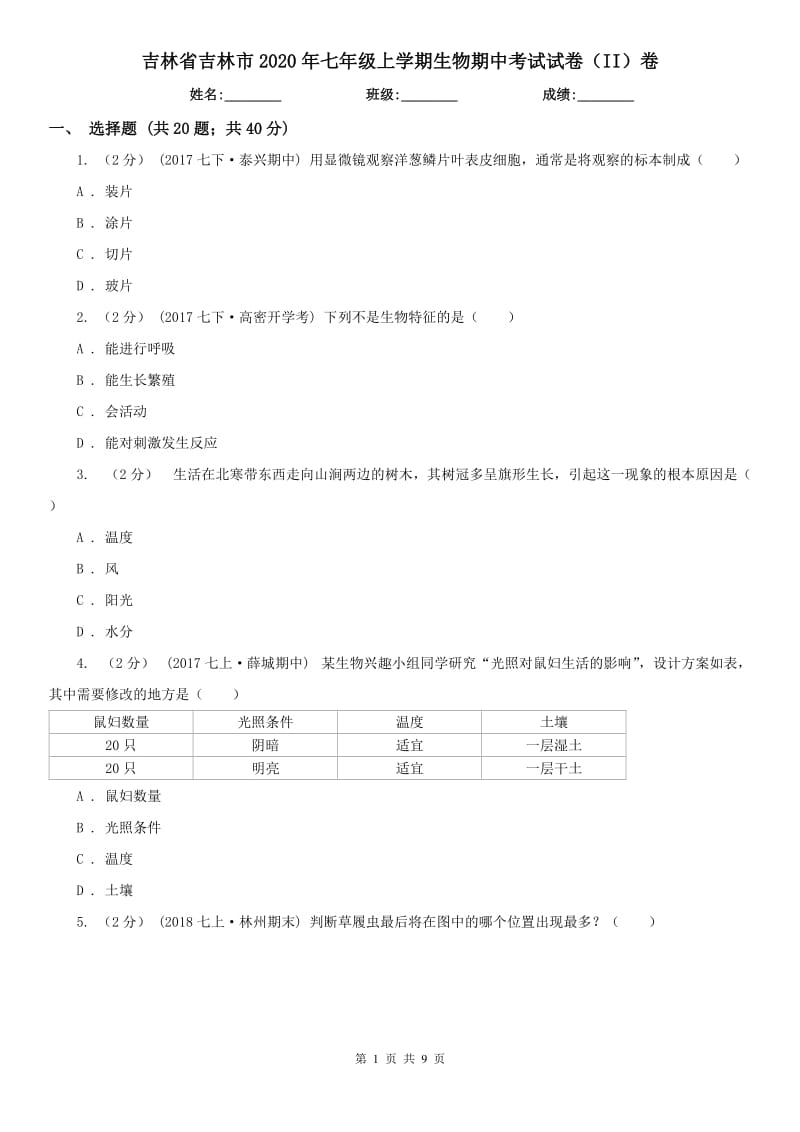 吉林省吉林市2020年七年级上学期生物期中考试试卷（II）卷_第1页