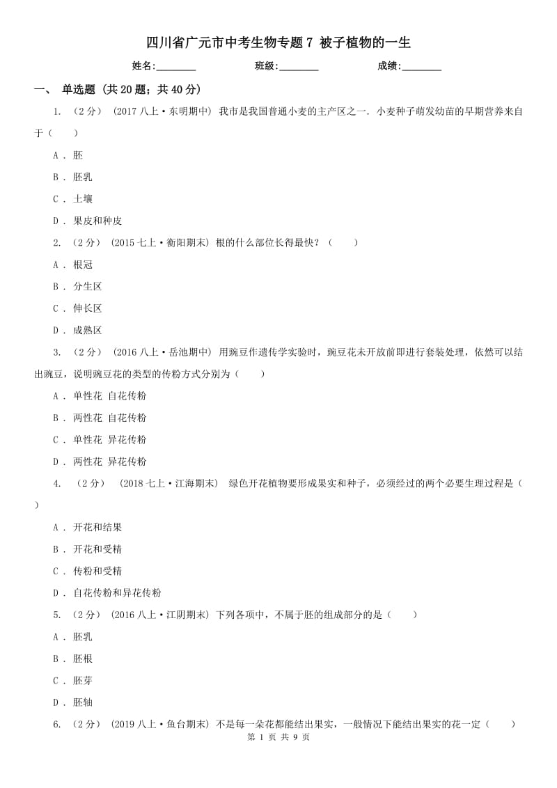 四川省廣元市中考生物專題7 被子植物的一生_第1頁