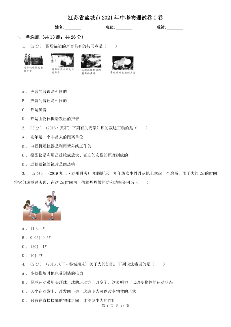 江蘇省鹽城市2021年中考物理試卷C卷_第1頁