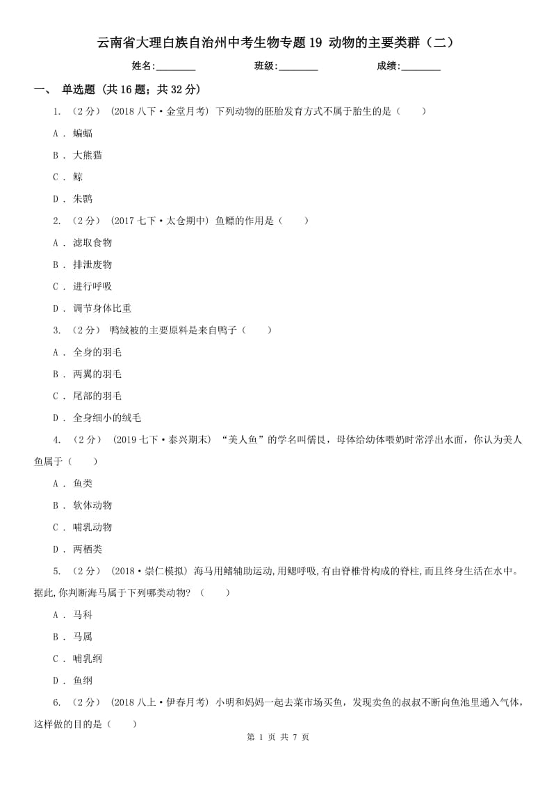 云南省大理白族自治州中考生物专题19 动物的主要类群（二）_第1页