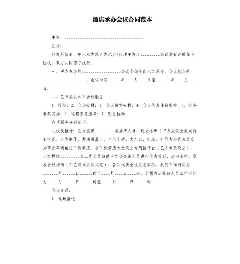 酒店承办会议合同范本.docx_第1页