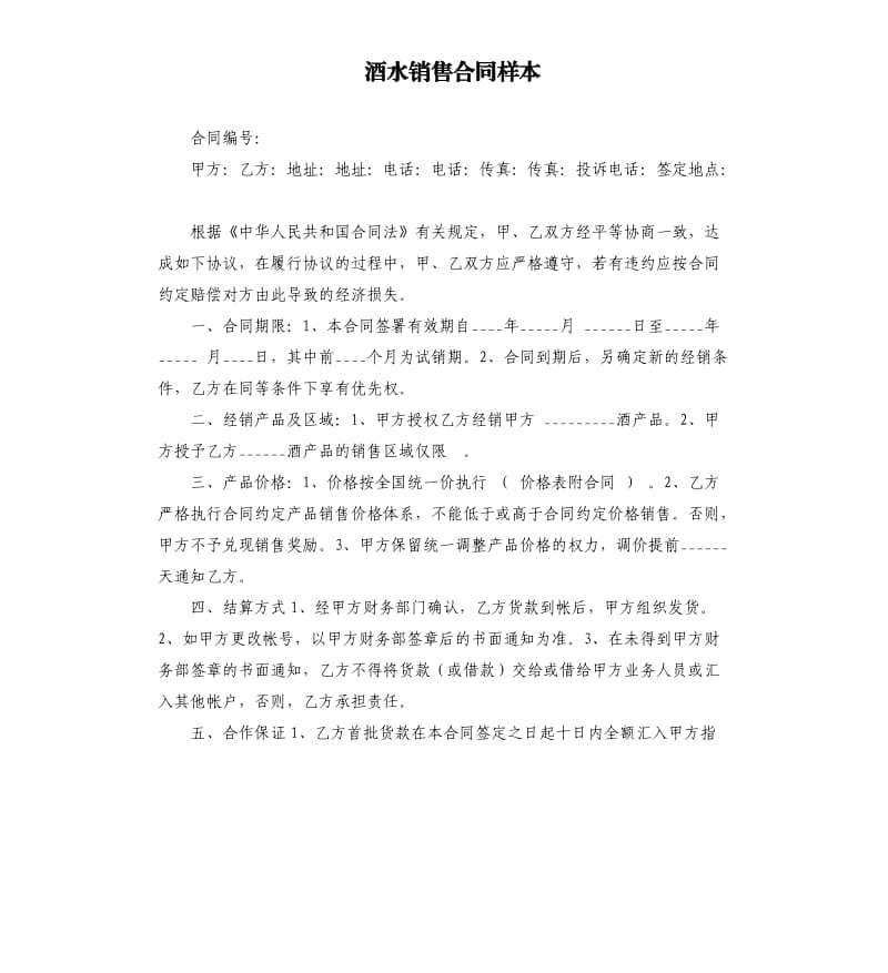 酒水销售合同样本.docx_第1页