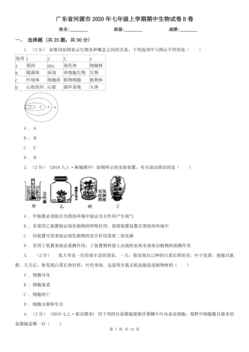 广东省河源市2020年七年级上学期期中生物试卷B卷_第1页