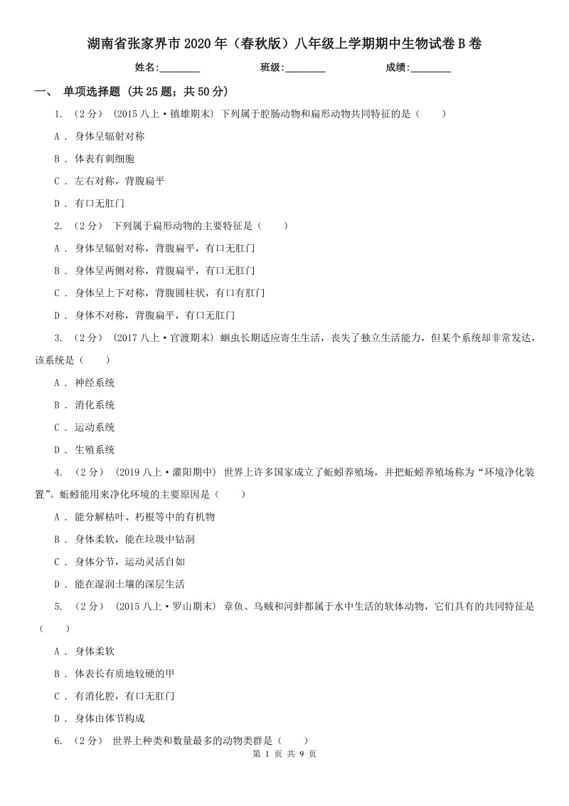 湖南省张家界市2020年（春秋版）八年级上学期期中生物试卷B卷_第1页