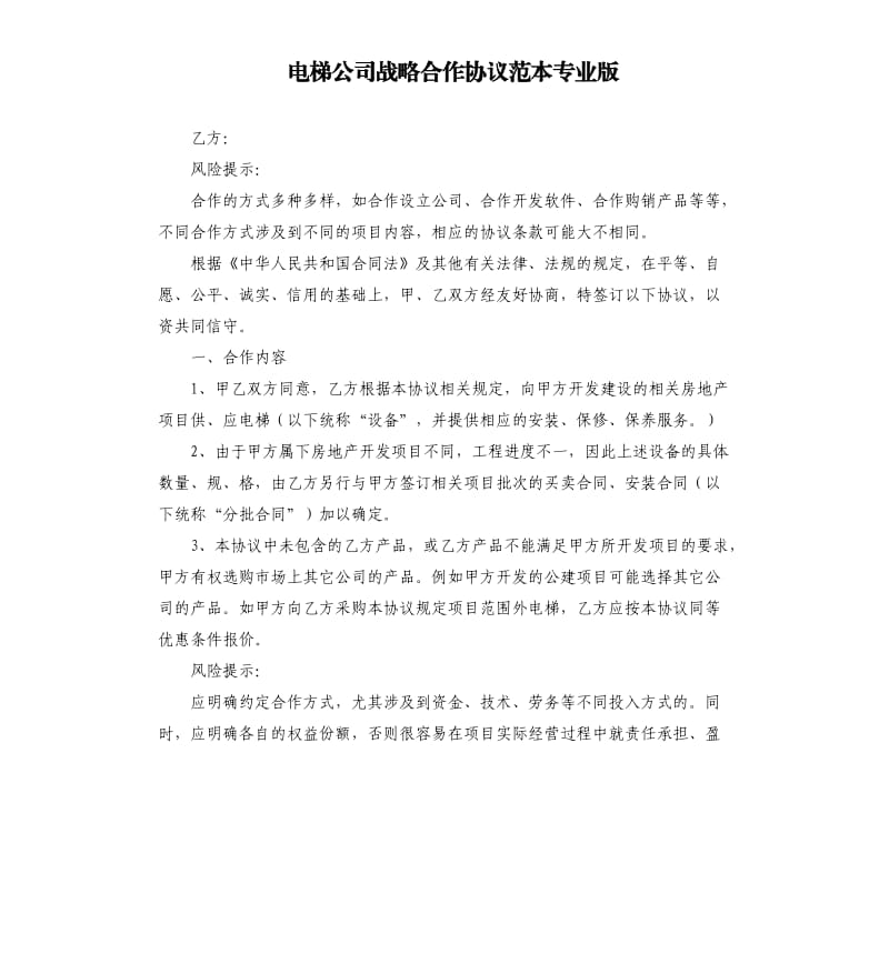 電梯公司戰(zhàn)略合作協(xié)議范本專業(yè)版.docx_第1頁(yè)