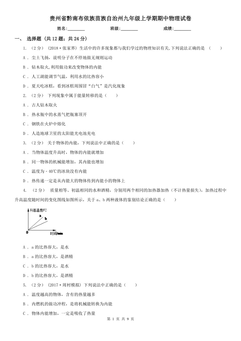 贵州省黔南布依族苗族自治州九年级上学期期中物理试卷_第1页