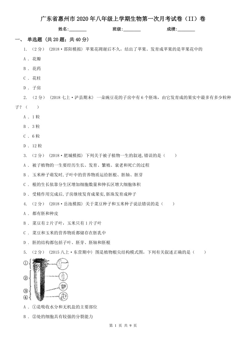 广东省惠州市2020年八年级上学期生物第一次月考试卷（II）卷_第1页