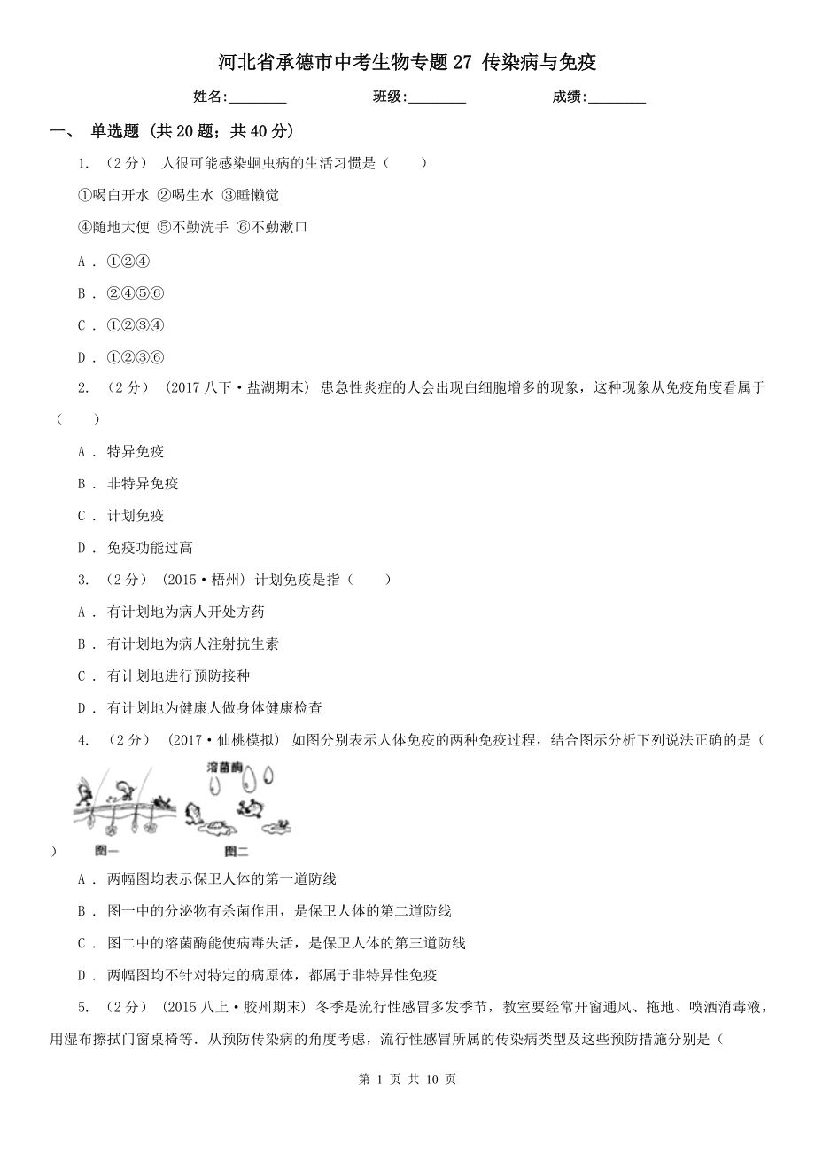 河北省承德市中考生物專題27 傳染病與免疫_(dá)第1頁