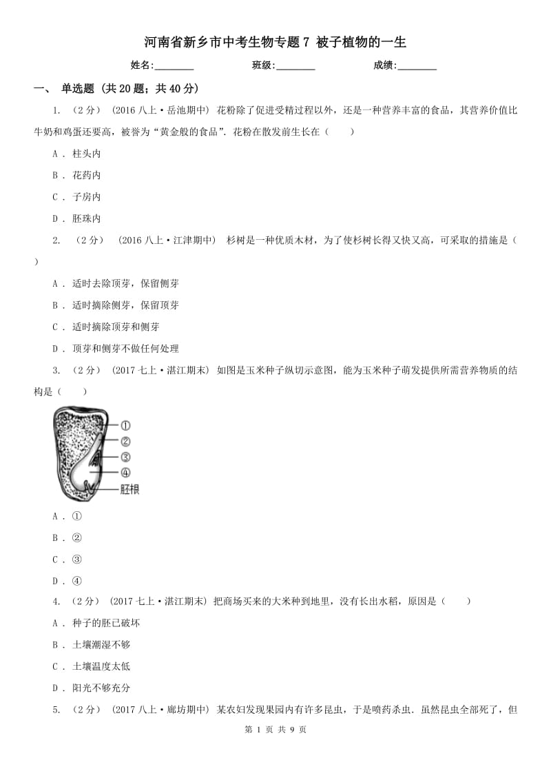 河南省新鄉(xiāng)市中考生物專題7 被子植物的一生_第1頁