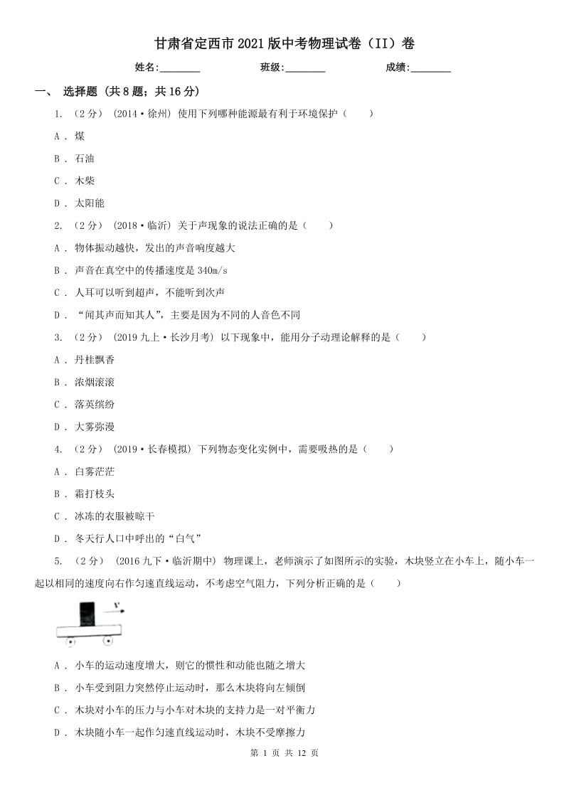 甘肃省定西市2021版中考物理试卷（II）卷_第1页