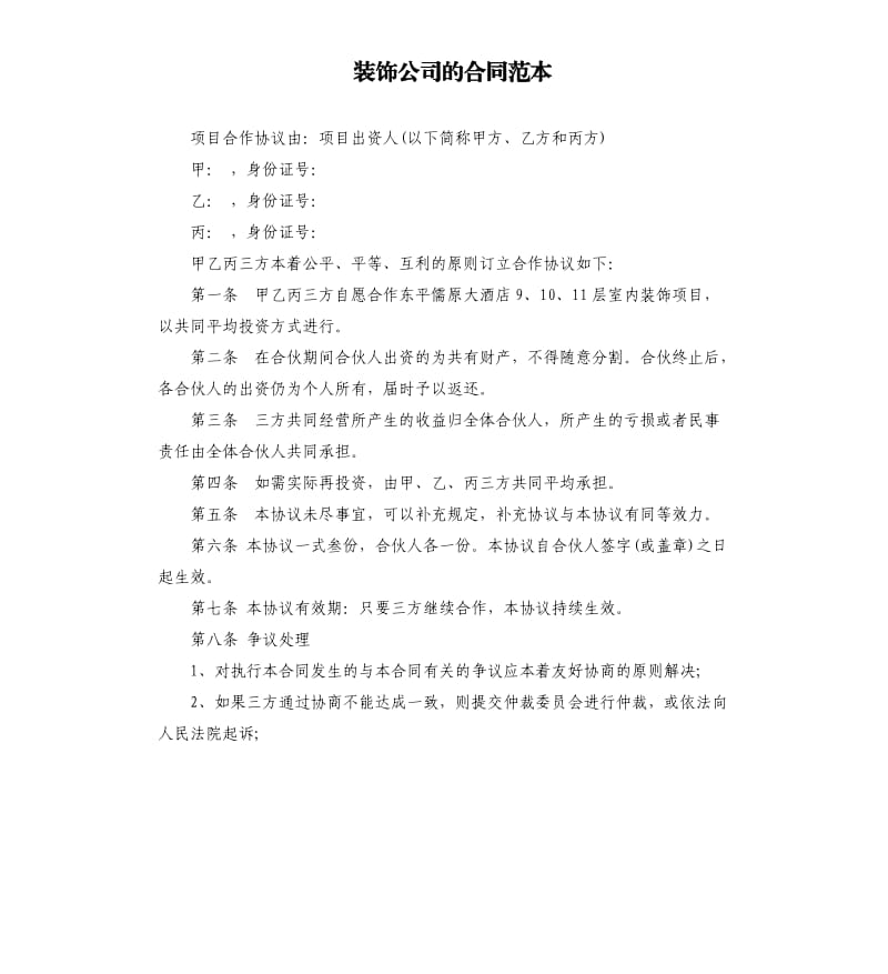 装饰公司的合同范本.docx_第1页