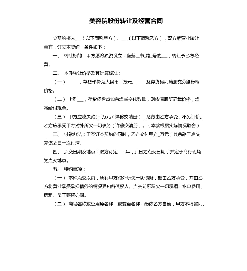 美容院股份转让及经营合同.docx_第1页