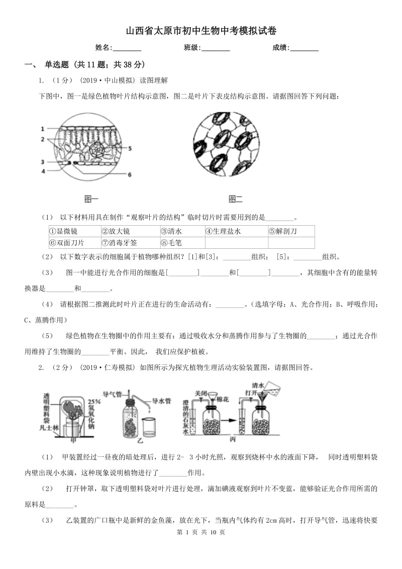 山西省太原市初中生物中考模拟试卷_第1页