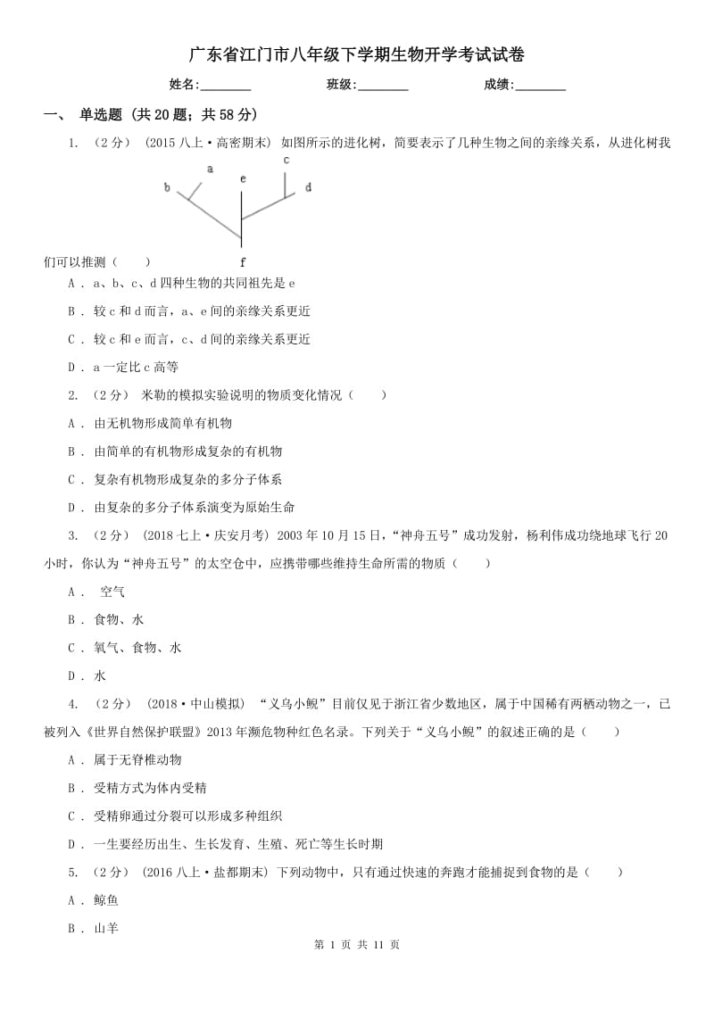 广东省江门市八年级下学期生物开学考试试卷_第1页