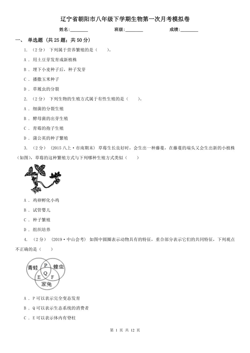 辽宁省朝阳市八年级下学期生物第一次月考模拟卷_第1页