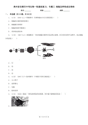 貴州省安順市中考生物一輪基礎(chǔ)復(fù)習(xí)：專題三 細(xì)胞怎樣構(gòu)成生物體