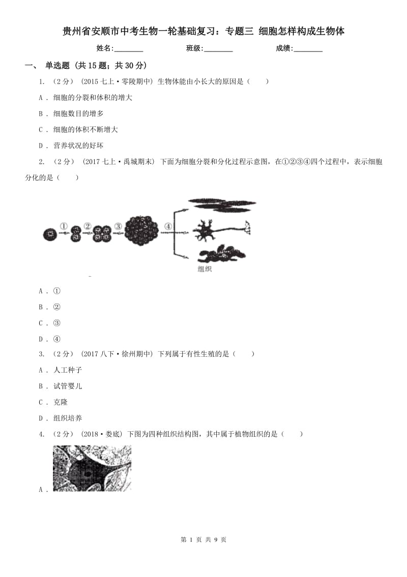 貴州省安順市中考生物一輪基礎(chǔ)復(fù)習(xí)：專題三 細(xì)胞怎樣構(gòu)成生物體_第1頁(yè)