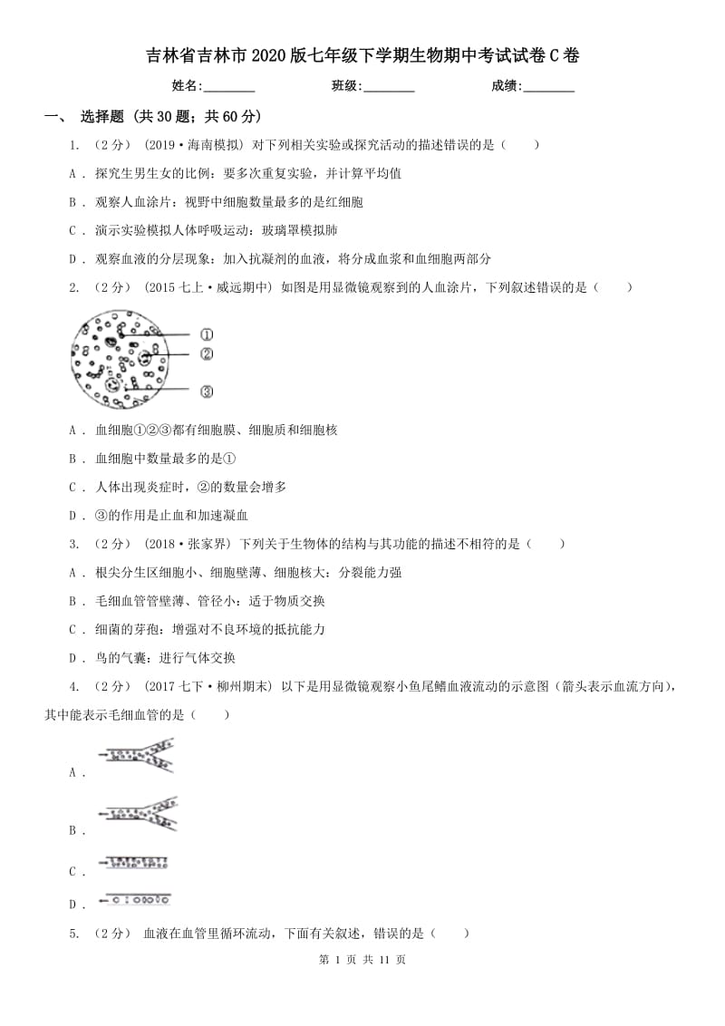 吉林省吉林市2020版七年级下学期生物期中考试试卷C卷_第1页