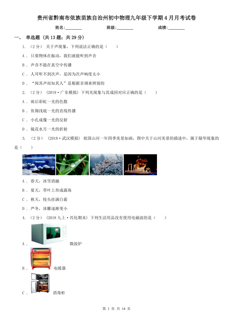 贵州省黔南布依族苗族自治州初中物理九年级下学期4月月考试卷_第1页