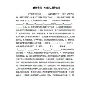 聘用合同：引進(jìn)人才協(xié)議書(shū).docx