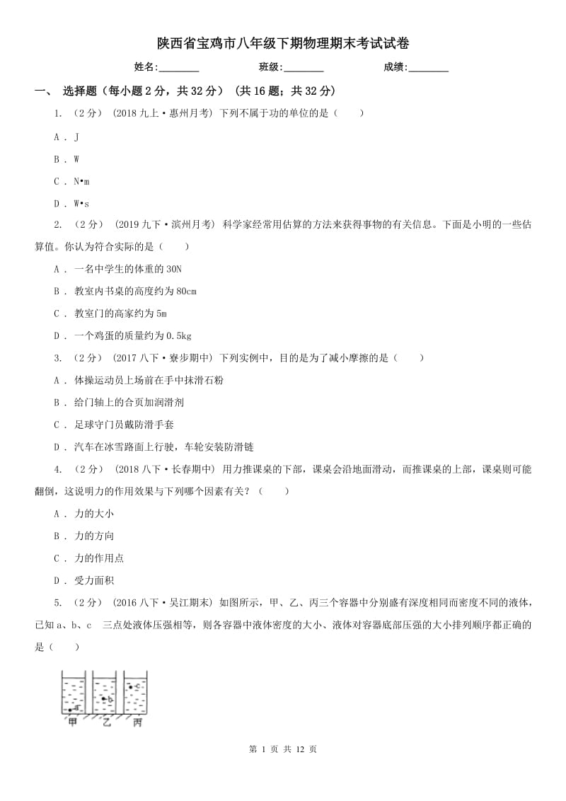 陕西省宝鸡市八年级下期物理期末考试试卷_第1页