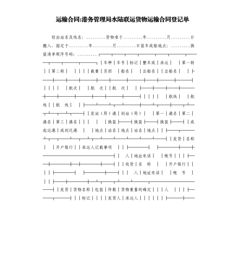 運輸合同-港務管理局水陸聯(lián)運貨物運輸合同登記單.docx_第1頁