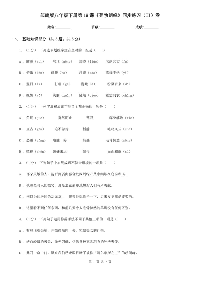 部編版八年級(jí)下冊(cè)第19課《登勃朗峰》同步練習(xí)（II）卷_第1頁