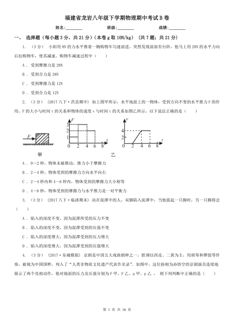 福建省龙岩八年级下学期物理期中考试B卷_第1页