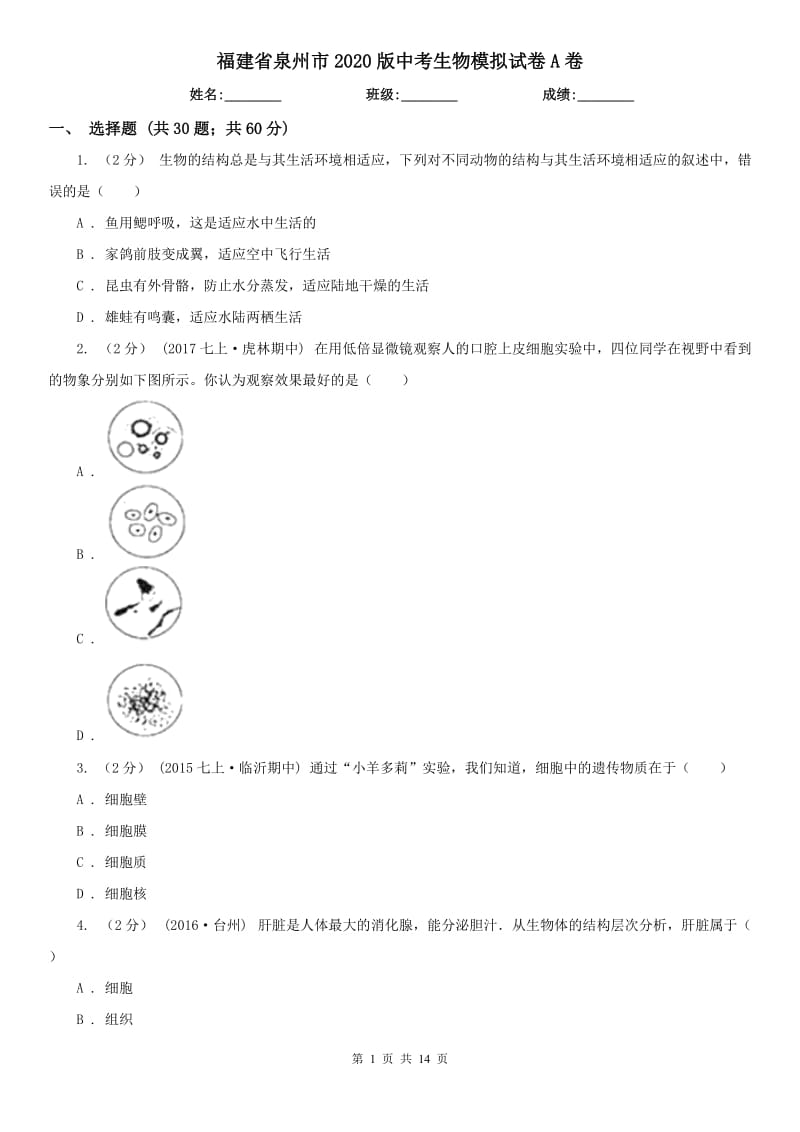 福建省泉州市2020版中考生物模拟试卷A卷_第1页